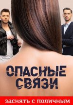 Сериал Опасные связи 12 сезон (2026) смотреть онлайн