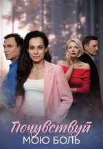 Сериал Почувствуй мою боль (2025) смотреть онлайн