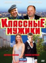 Сериал Классные мужики (2010) смотреть онлайн