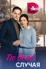 Сериал По воле случая (2023) смотреть онлайн