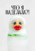 Сериал Что я наделала?! (2026) смотреть онлайн