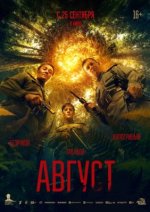 Сериал Август (2025) смотреть онлайн
