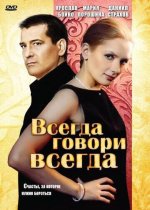 Сериал Всегда говори «всегда» (2003-2012) смотреть онлайн