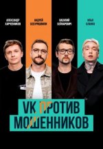 Сериал VK против мошенников (2025) смотреть онлайн