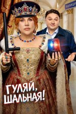 Сериал Гуляй, шальная (2026) смотреть онлайн