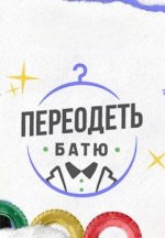 Сериал Переодеть Батю (2025) смотреть онлайн