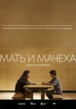 Сериал Мать и мачеха (2025) смотреть онлайн