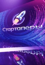 Сериал Стартаперы (2023) смотреть онлайн