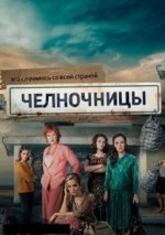 Сериал Челночницы 1 сезон (2016) смотреть онлайн