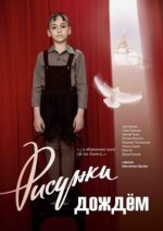 Сериал Рисунки дождем (2017) смотреть онлайн