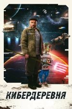 Сериал Кибердеревня (2023-2025) смотреть онлайн