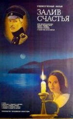 Сериал Залив счастья (1987) смотреть онлайн