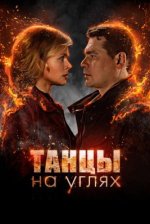 Сериал Танцы на углях (2022) смотреть онлайн