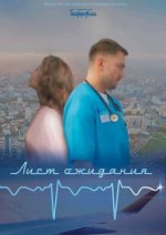 Сериал Лист ожидания (2023) смотреть онлайн