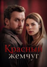 Сериал Красный жемчуг (2026) смотреть онлайн