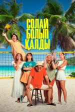 Сериал Так получилось (2024) смотреть онлайн