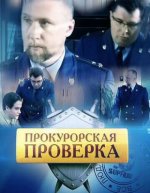 Сериал Прокурорская проверка (2011) смотреть онлайн