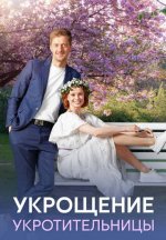 Сериал Укрощение укротительницы (2025) смотреть онлайн
