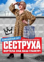 Сериал Сеструха 3 сезон (2025) смотреть онлайн