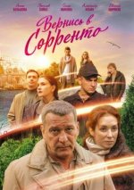 Сериал Вернись в Сорренто (2018) смотреть онлайн