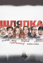 Сериал Шляпка (2024) смотреть онлайн