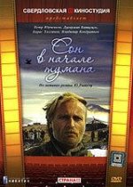 Сериал Сон в начале тумана (1994) смотреть онлайн