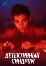 Сериал Детективный синдром (2022) смотреть онлайн