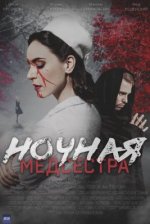 Сериал Ночная медсестра (2025) смотреть онлайн